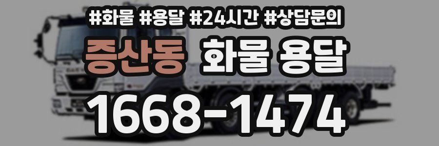 증산동 화물 용달