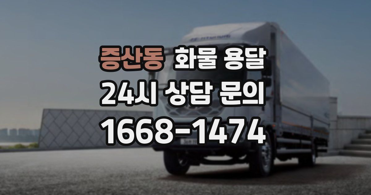 증산동 화물 용달