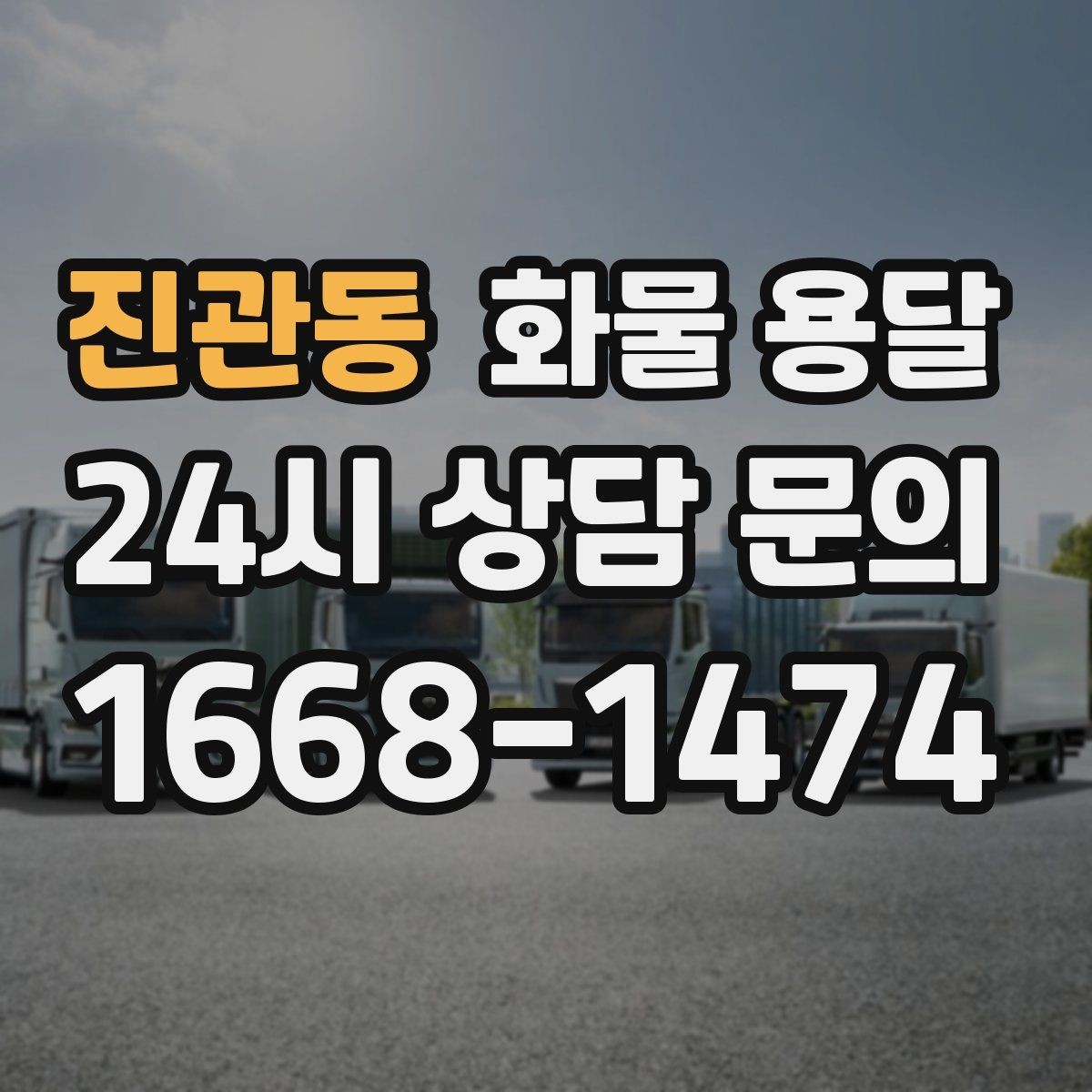 진관동 화물 용달 상차 지연이 생기면 어떻게 처리될까