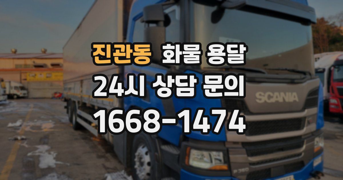 진관동 화물 용달