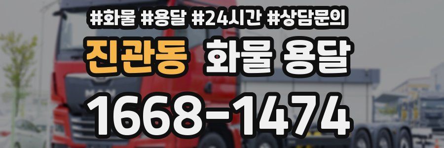진관동 화물 용달