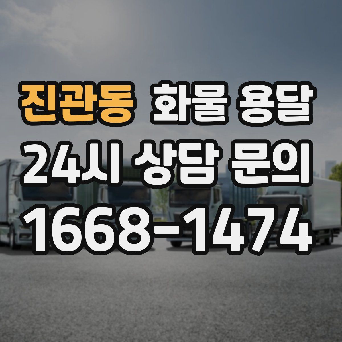 진관동 화물 용달