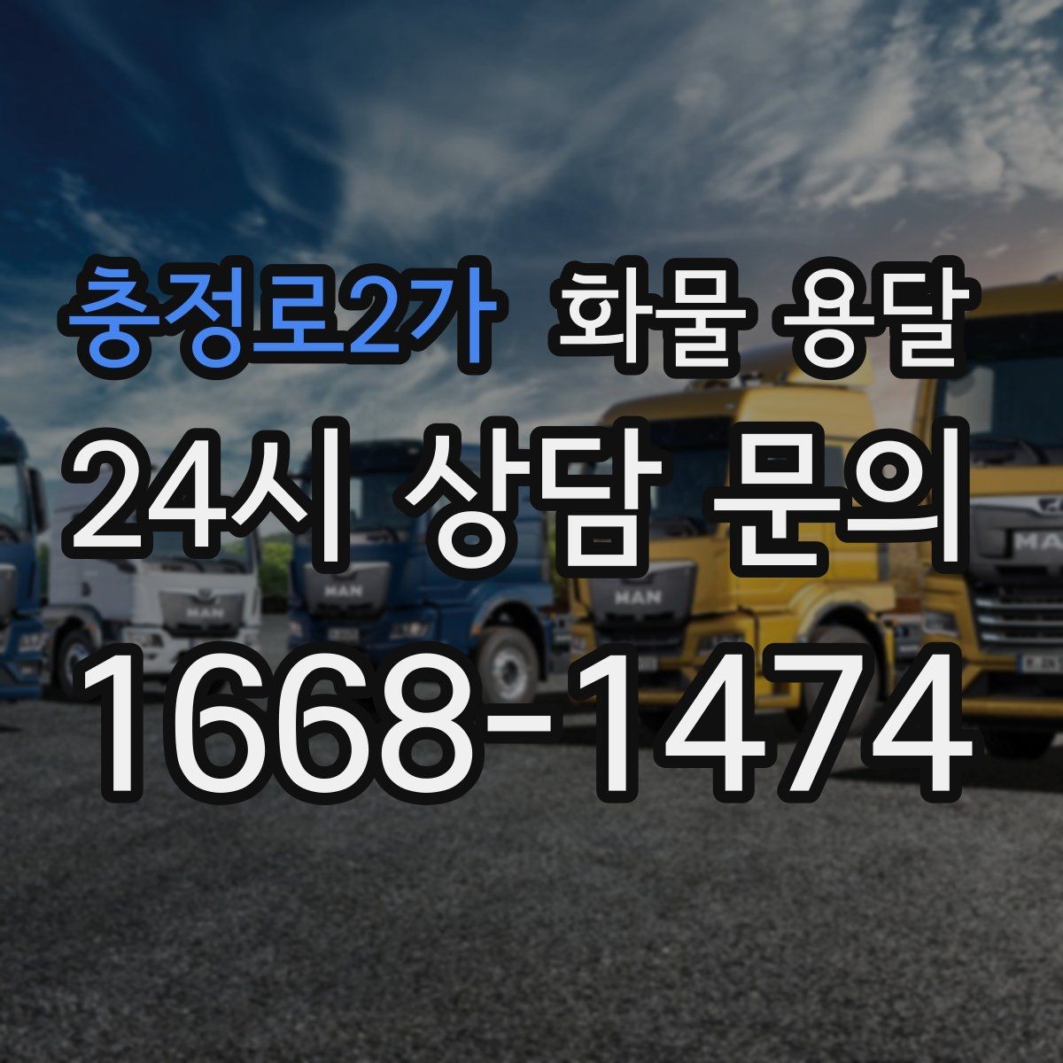 충정로2가 화물 용달 급한 물류를 맡길 때 신뢰가 중요한 이유