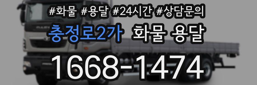 충정로2가 화물 용달