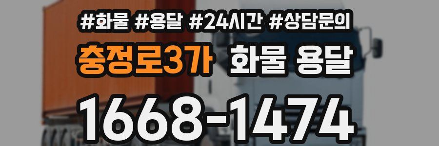 충정로3가 화물 용달