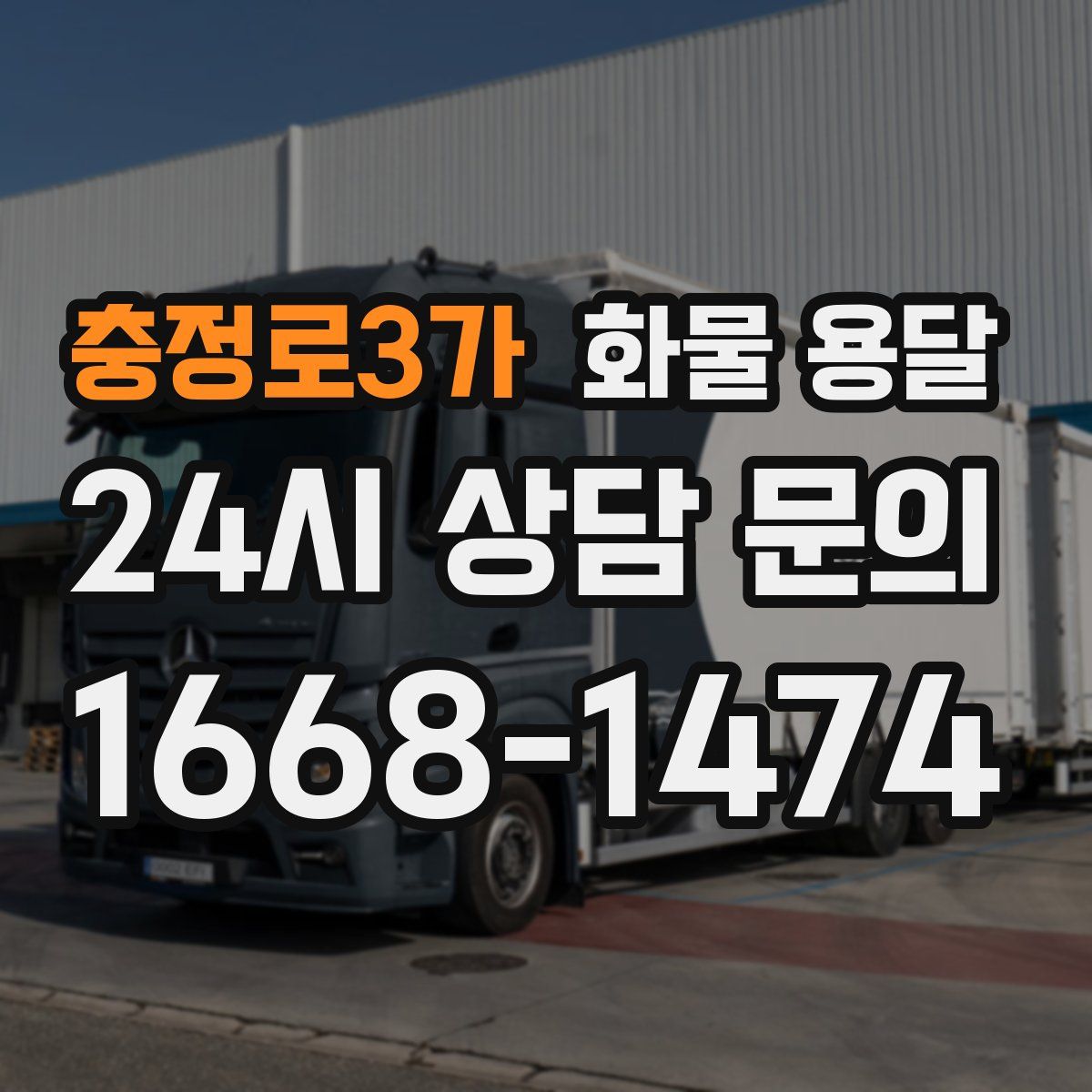 충정로3가 화물 용달