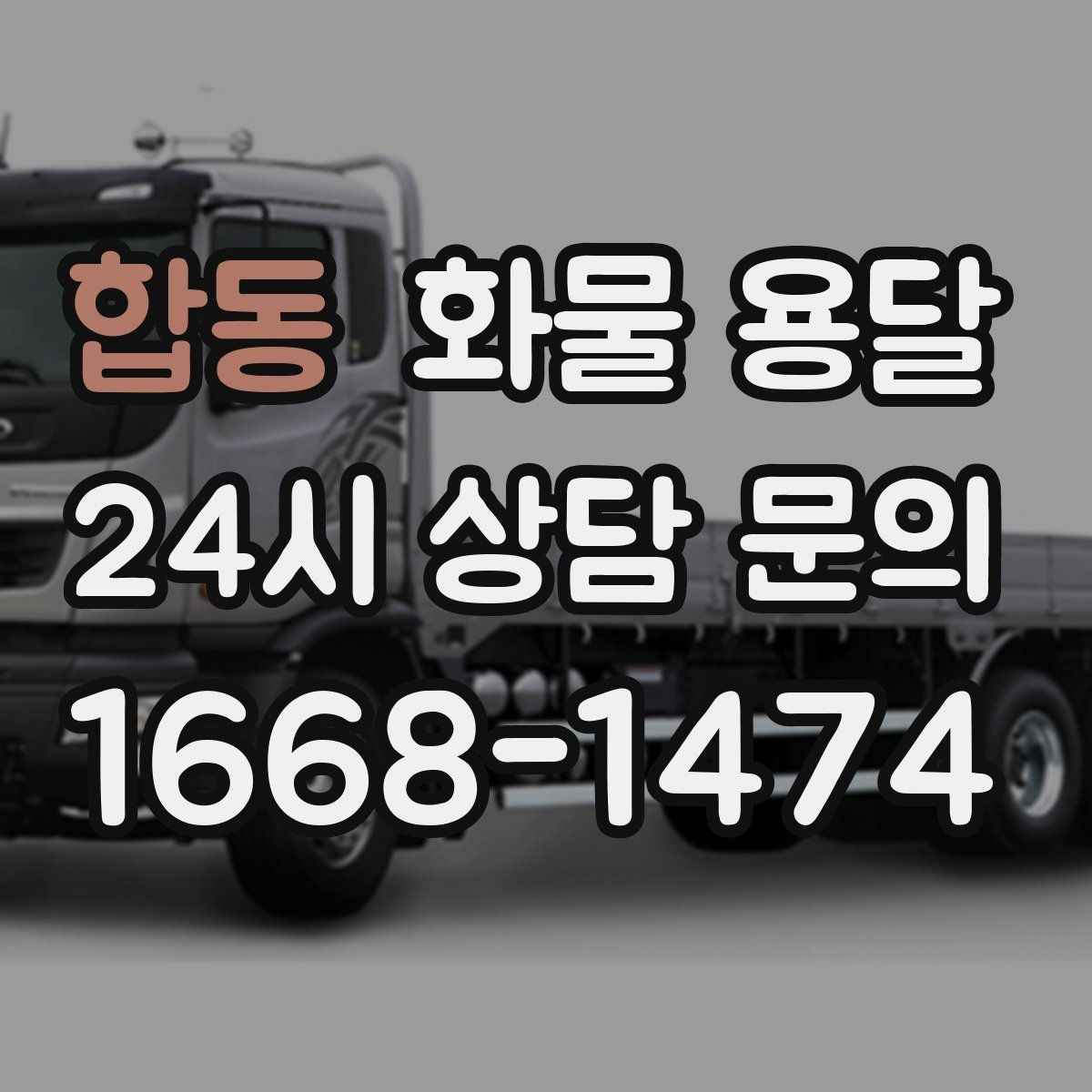 합동 화물 용달