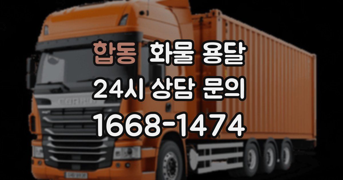 합동 화물 용달