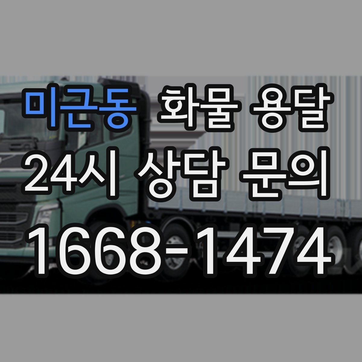 미근동 화물 용달 믿고 맡길 수 있는 운송을 위한 준비 가이드