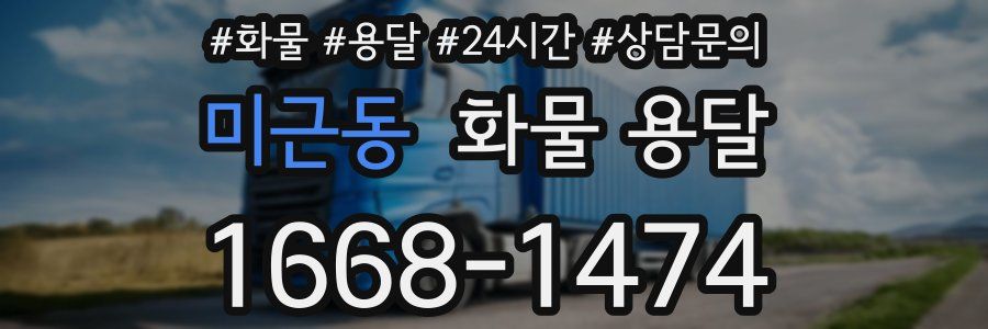 미근동 화물 용달