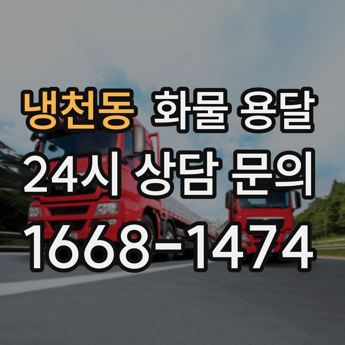 냉천동 화물 용달 추가 경유가 있을 때 미리 알려야 하는 이유