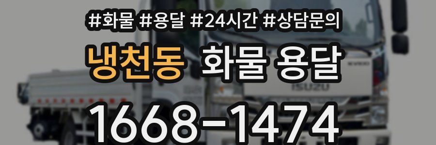 냉천동 화물 용달