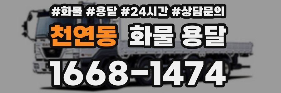 천연동 화물 용달