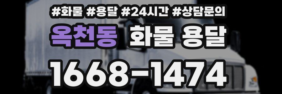 옥천동 화물 용달