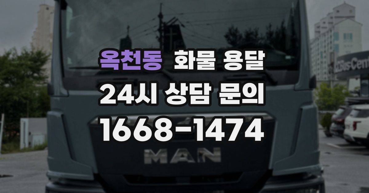 옥천동 화물 용달