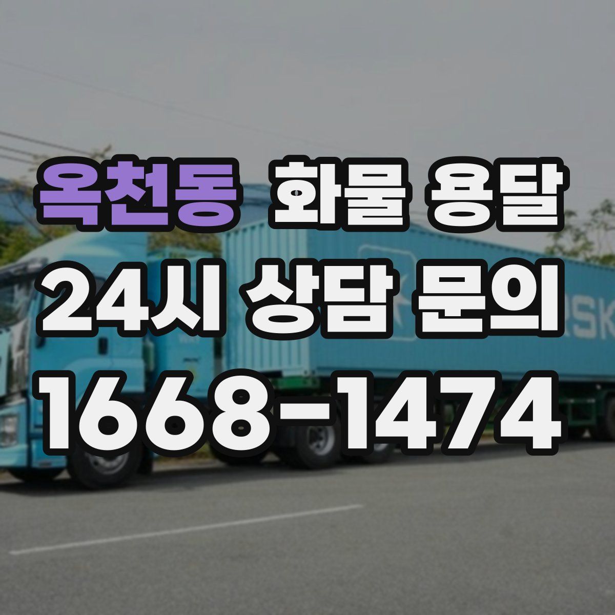 옥천동 화물 용달