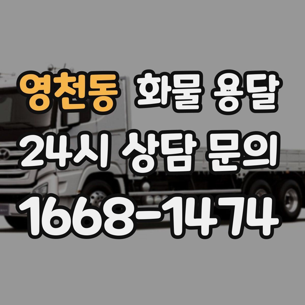 영천동 화물 용달 리프트 차량이 필요한 하차 조건 정리