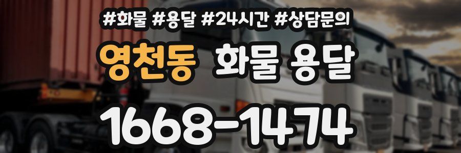 영천동 화물 용달
