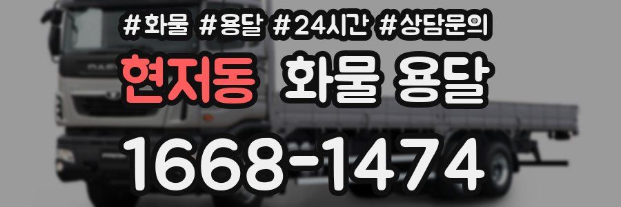 현저동 화물 용달