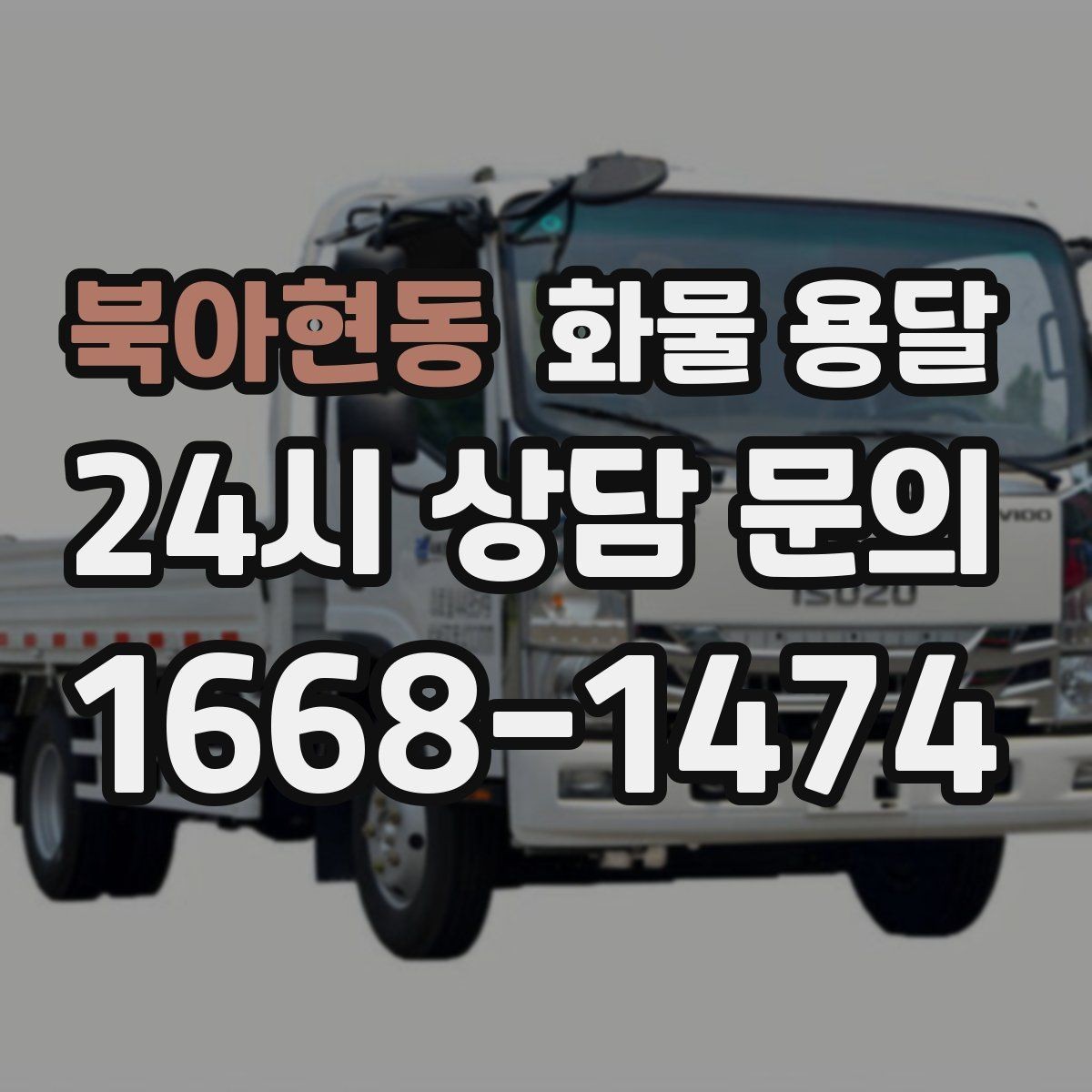 북아현동 화물 용달 용달과 화물차의 차이를 쉽게 정리