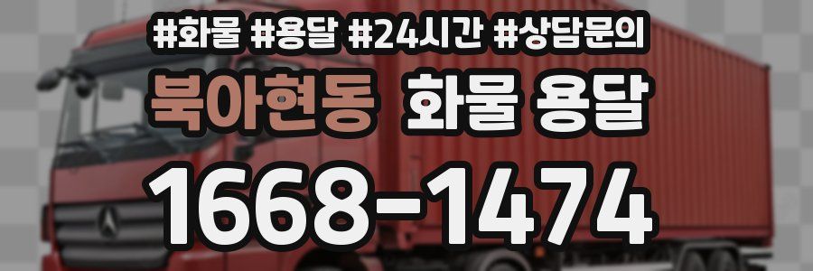 북아현동 화물 용달