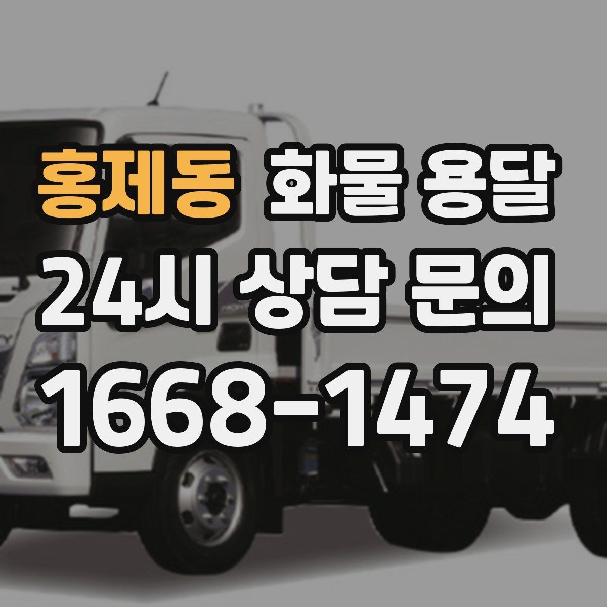 홍제동 화물 용달 상차 하차 조건이 견적에 영향을 주는 이유