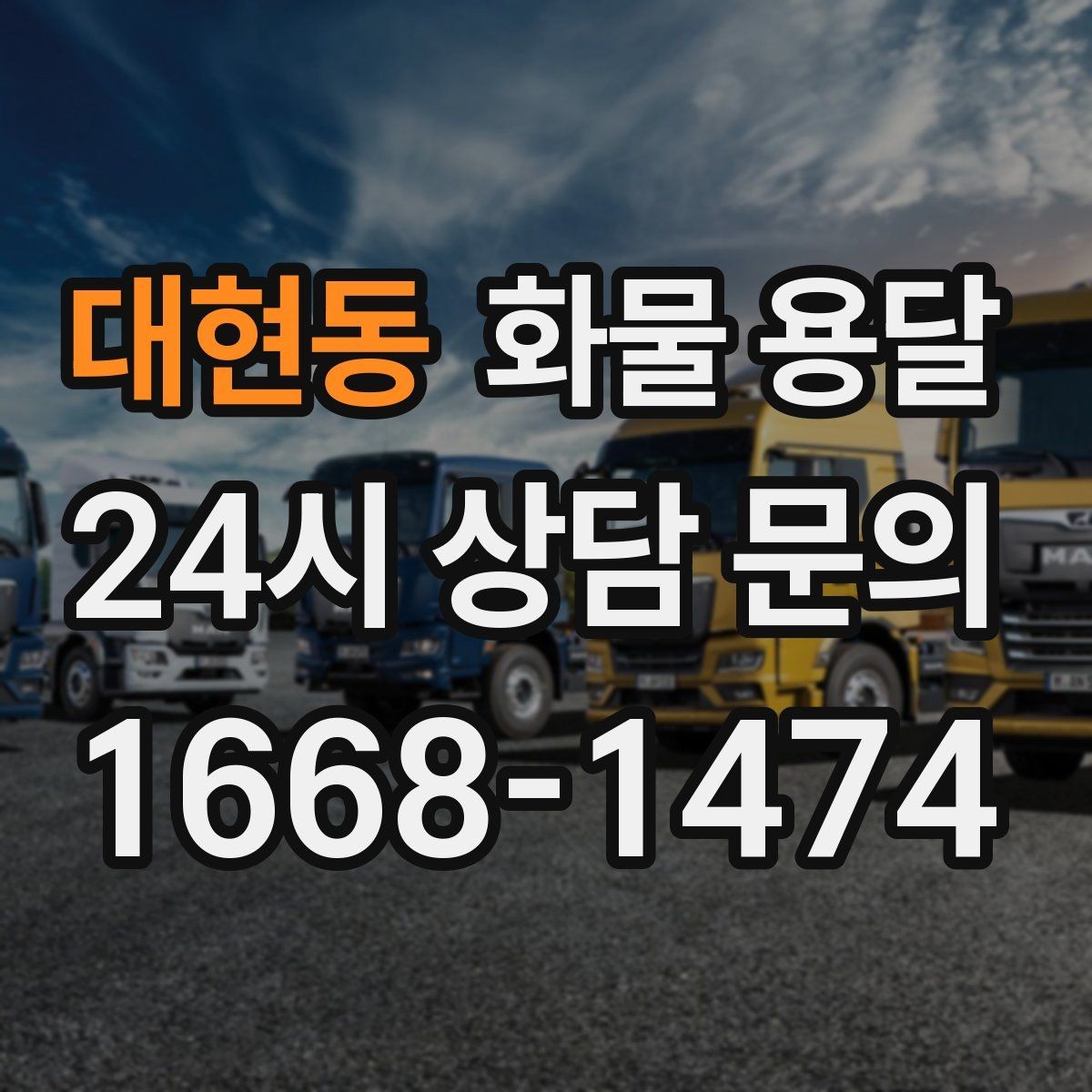 대현동 화물 용달 상차 장소가 협소할 때 차량 선택 팁