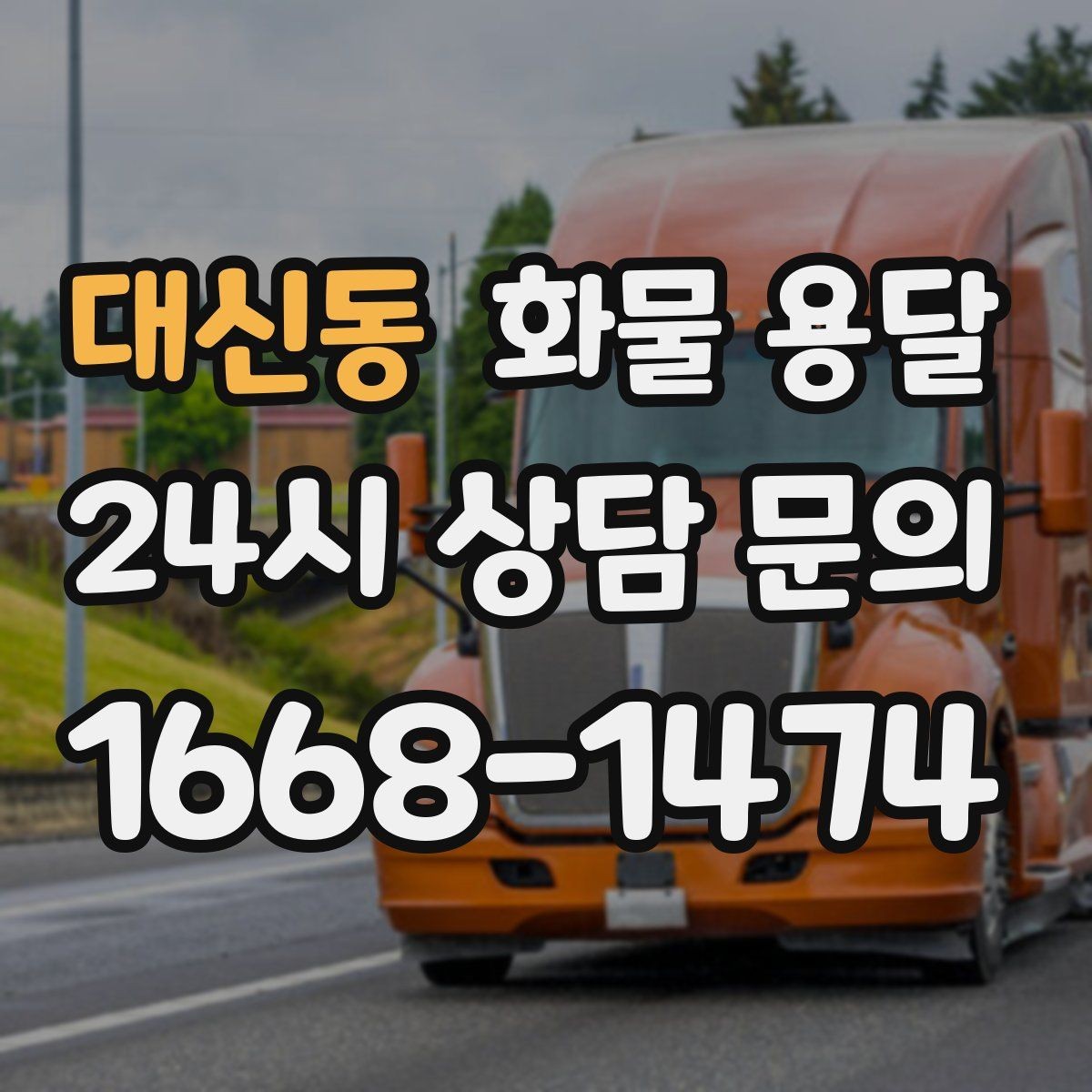 대신동 화물 용달 빠른 상담을 위한 화물 정보 정리 방법