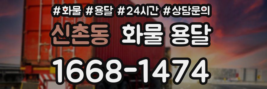 신촌동 화물 용달