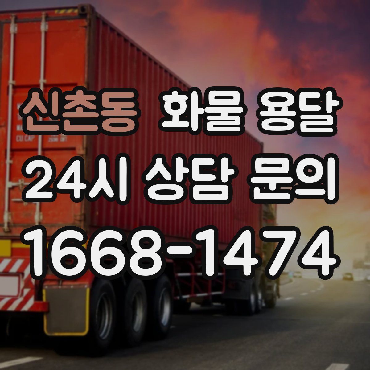 신촌동 화물 용달