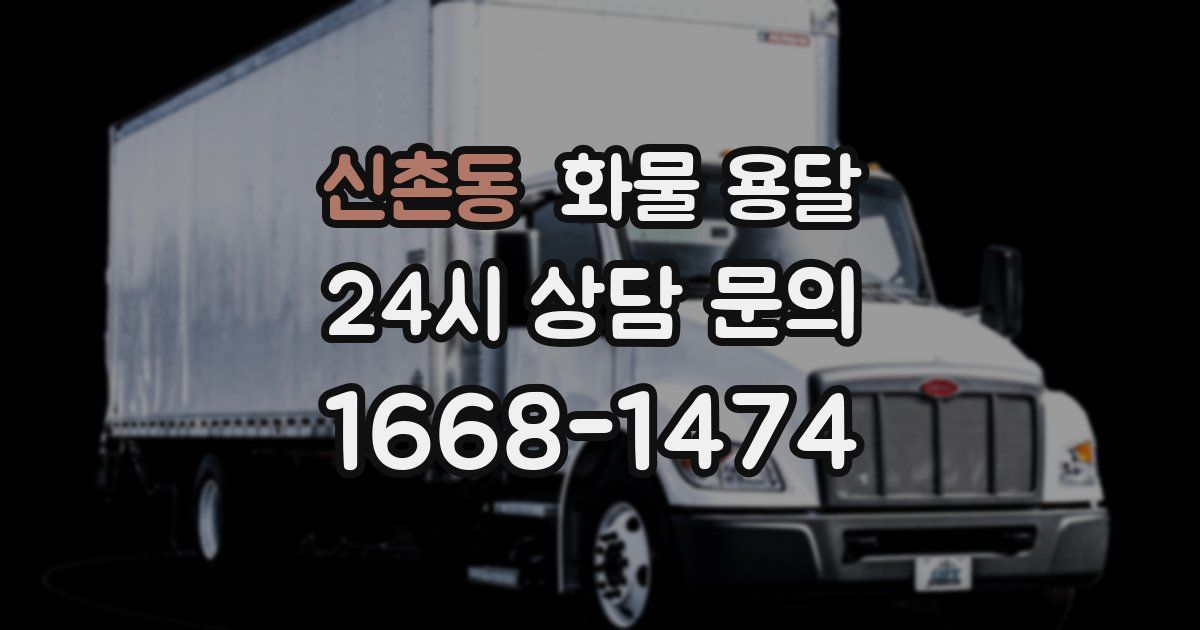 신촌동 화물 용달