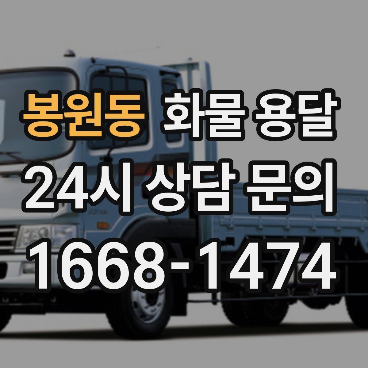 봉원동 화물 용달 미끄럼 방지 매트 사용이 효과적인 상황