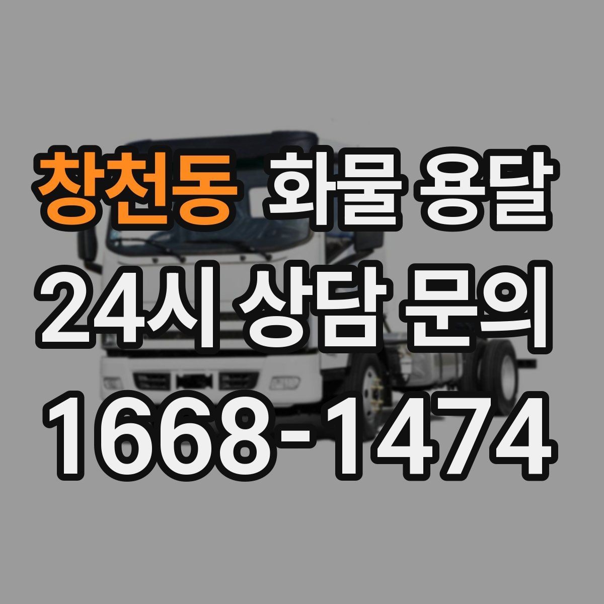 창천동 화물 용달 적재 높이 제한이 필요한 이유