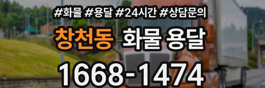 창천동 화물 용달