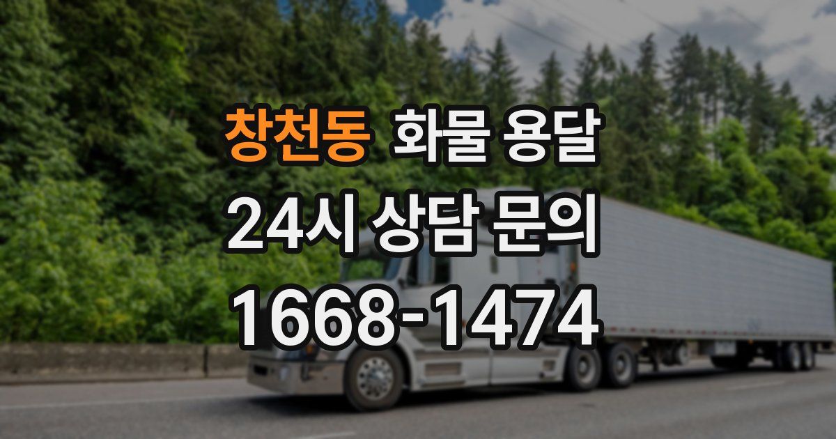 창천동 화물 용달