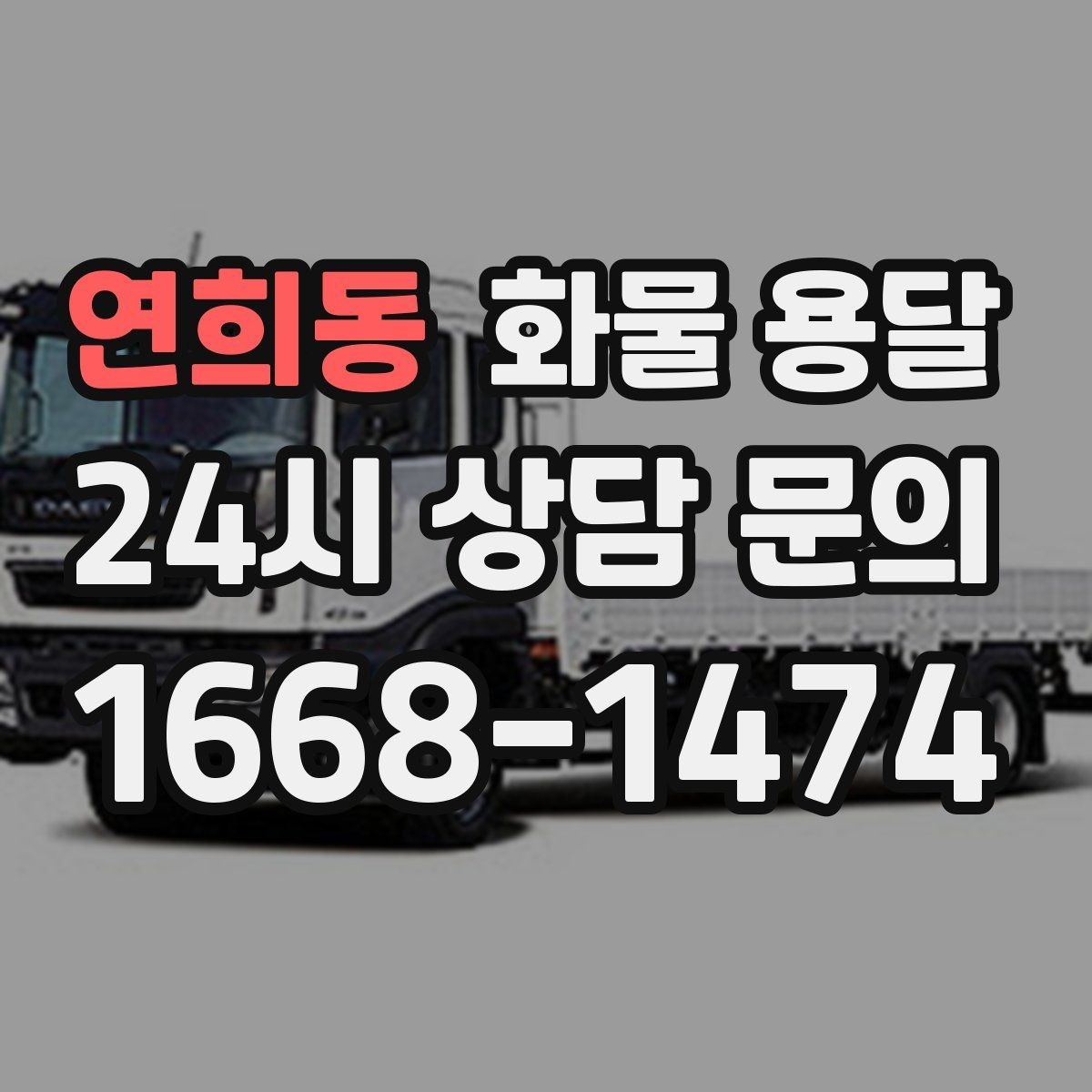 연희동 화물 용달 합짐 운송으로 비용을 줄이는 방법