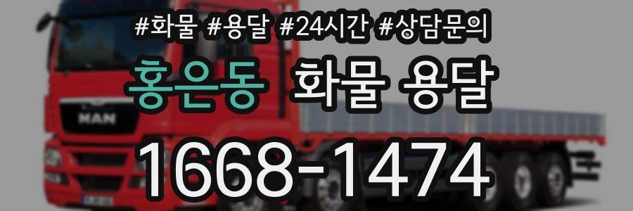 홍은동 화물 용달