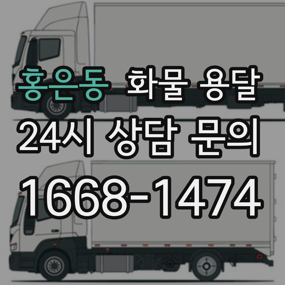 홍은동 화물 용달