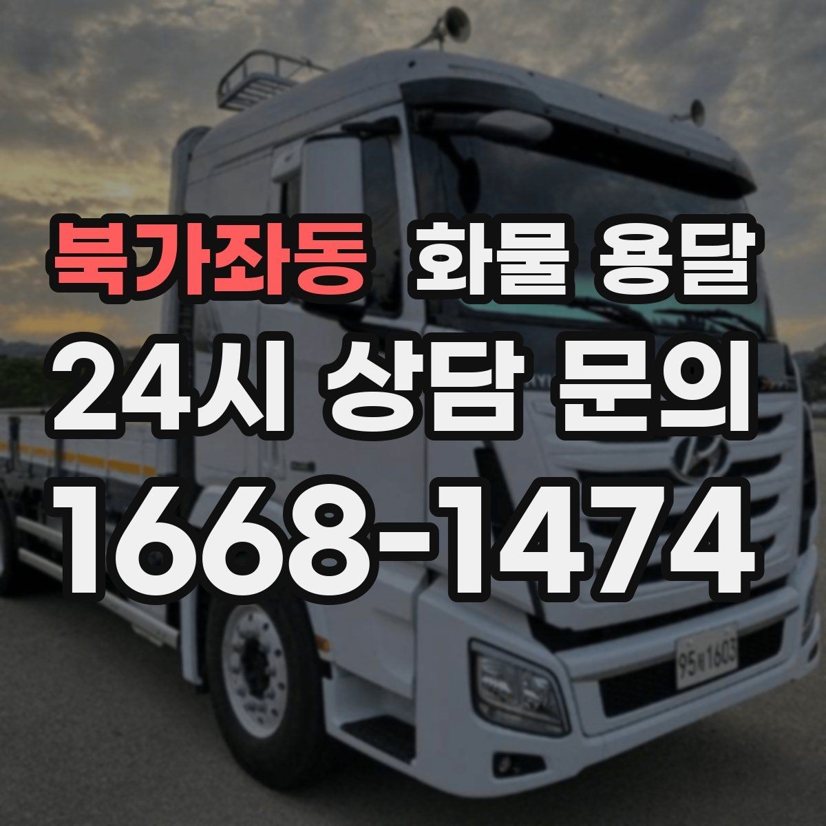 북가좌동 화물 용달 현장 반입 동선이 복잡할 때 준비할 것