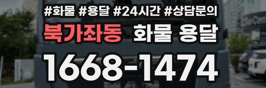 북가좌동 화물 용달