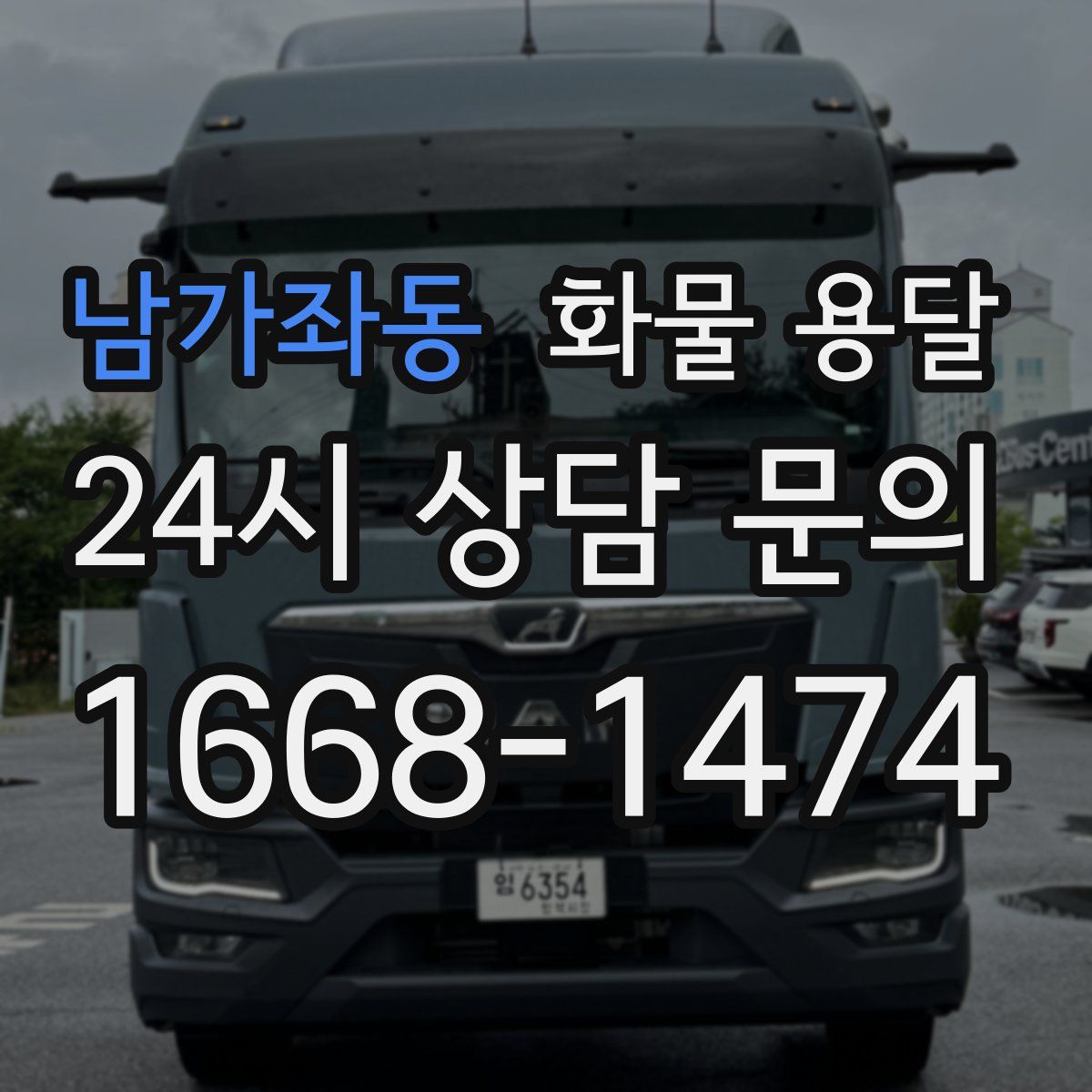 남가좌동 화물 용달