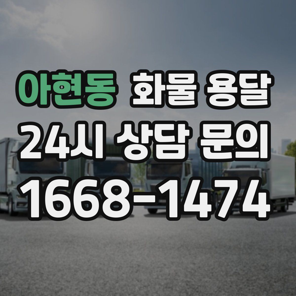 아현동 화물 용달