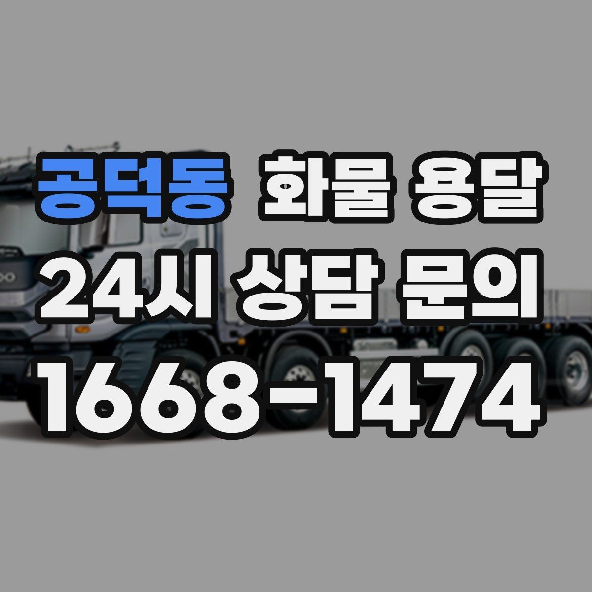 공덕동 화물 용달 상담 전에 보면 좋은 체크리스트