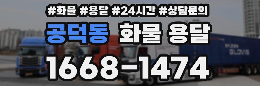 공덕동 화물 용달