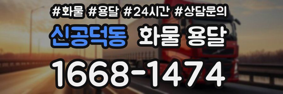 신공덕동 화물 용달