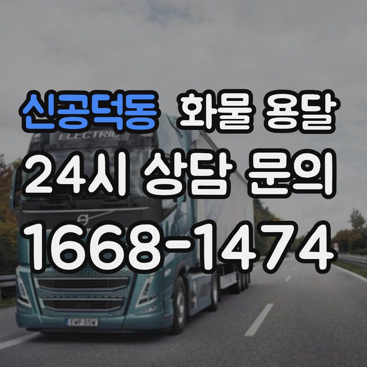 신공덕동 화물 용달