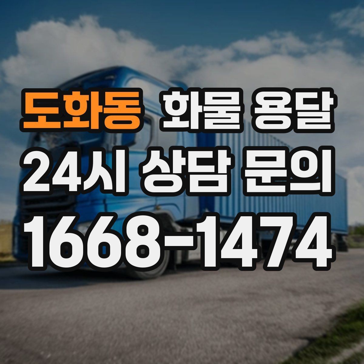 도화동 화물 용달 카고가 상차가 빠른 이유와 주의점