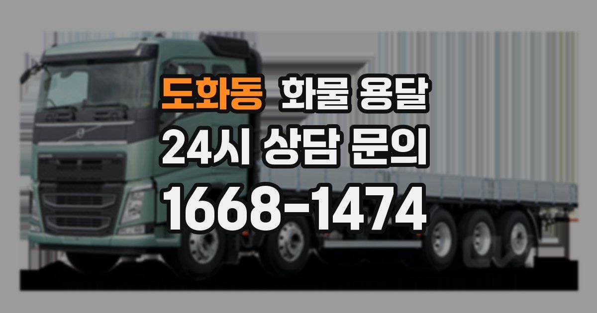 도화동 화물 용달