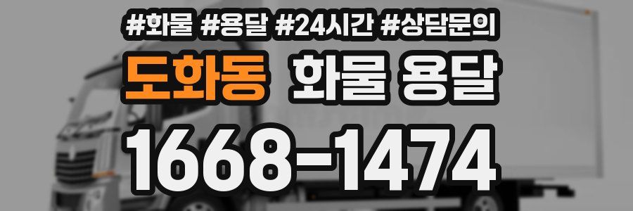도화동 화물 용달