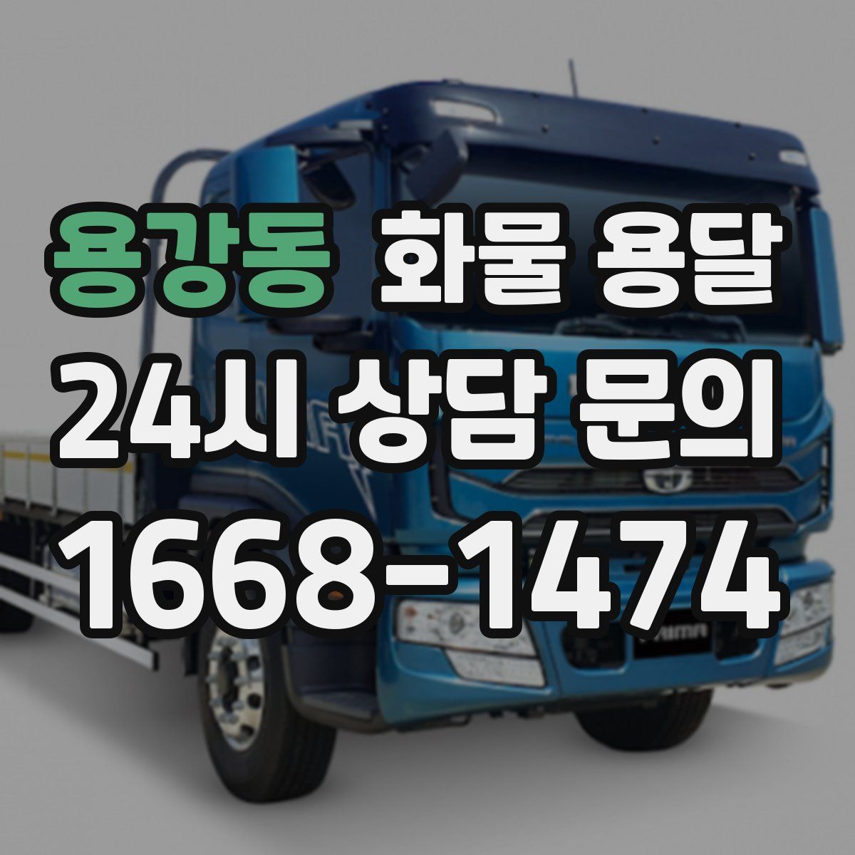 용강동 화물 용달